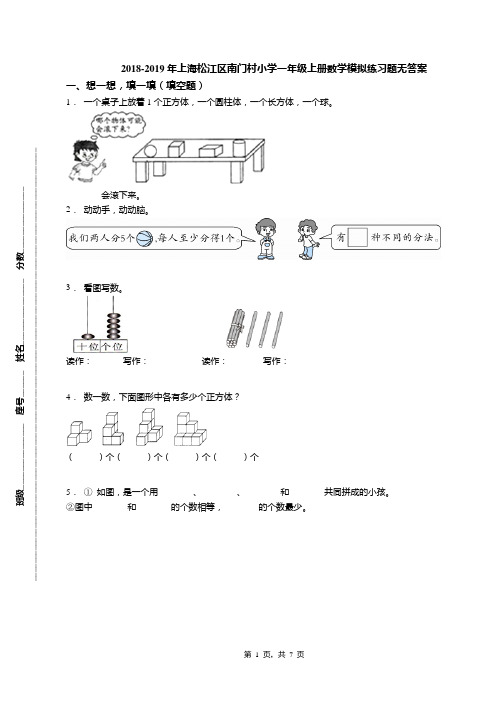 2018-2019年上海松江区南门村小学一年级上册数学模拟练习题无答案