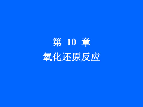 无机化学第10章  氧化还原反应课件