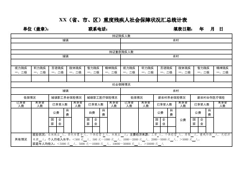 重度残疾人社会保障状况调查表及重度残疾人社会保障状况汇总统计表