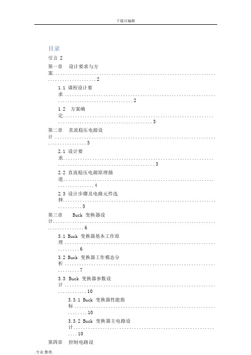 电力电子课程设计_BUCK变换器设计说明