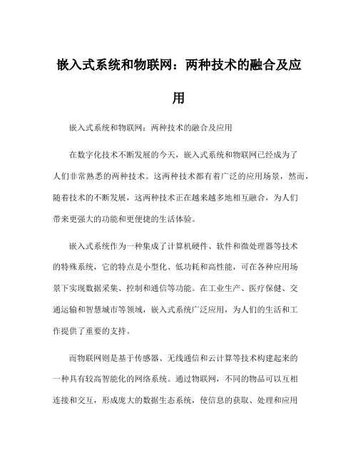 嵌入式系统和物联网：两种技术的融合及应用