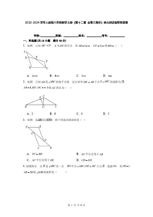 2023-2024学年人教版八年级数学上册《第十二章 全等三角形》单元测试卷附有答案