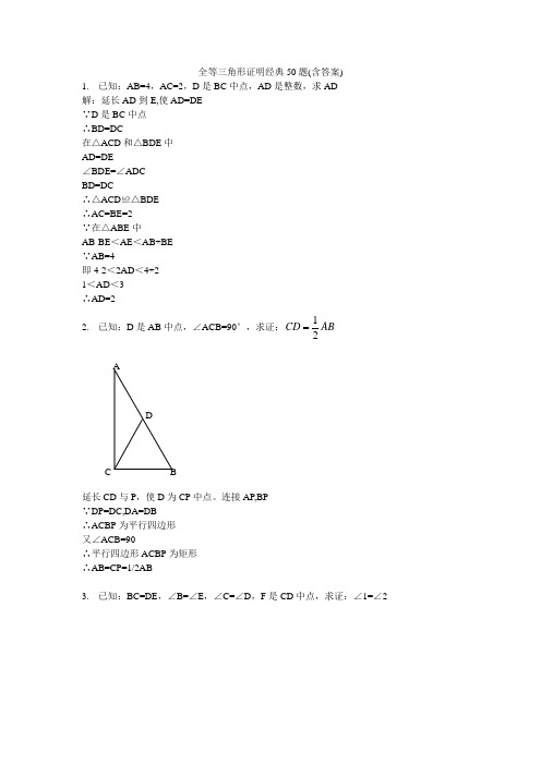 全等三角形证明经典50题(含答案)