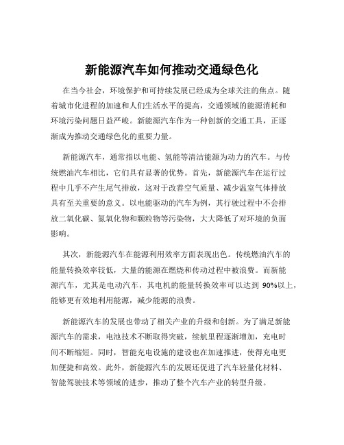 新能源汽车如何推动交通绿色化