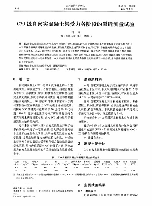 C30级自密实混凝土梁受力各阶段的裂缝测量试验