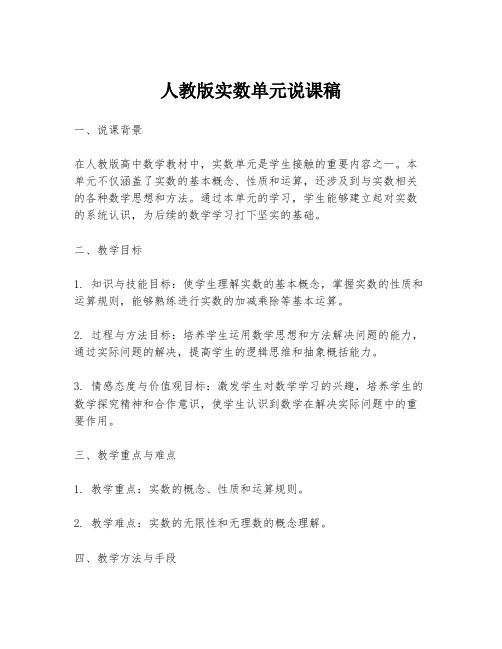 人教版实数单元说课稿