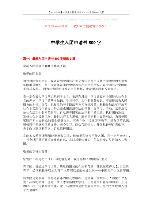 【2018-2019】中学生入团申请书800字-实用word文档 (10页)