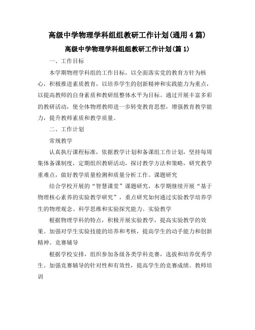 高级中学物理学科组组教研工作计划(通用4篇)