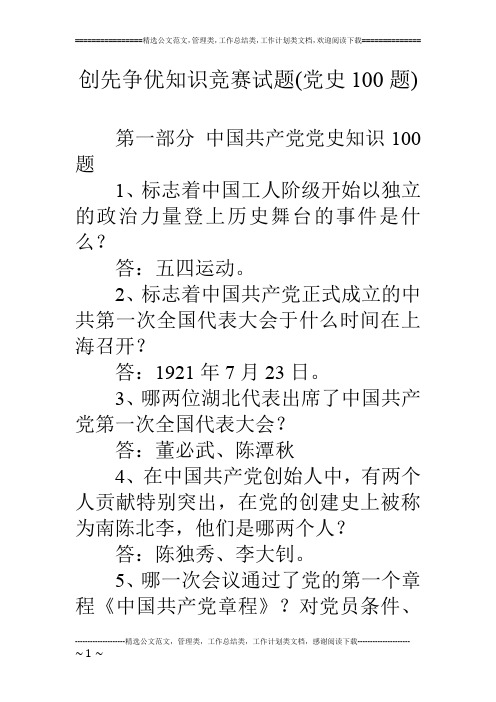 创先争优知识竞赛试题(党史100题)