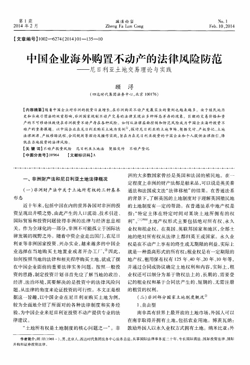 中国企业海外购置不动产的法律风险防范——尼日利亚土地交易理论与实践