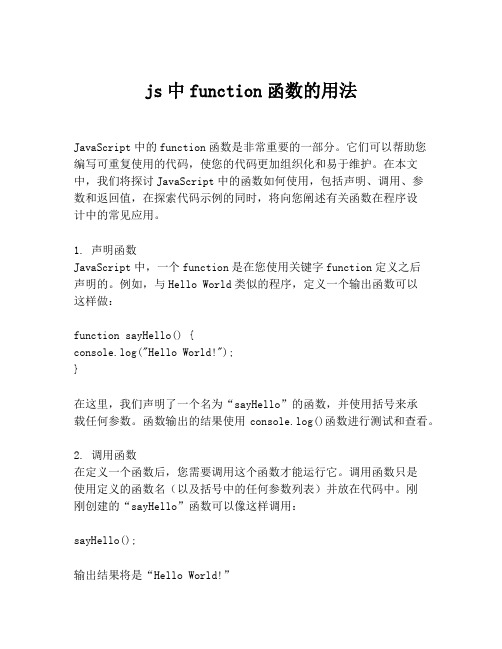 js中function函数的用法