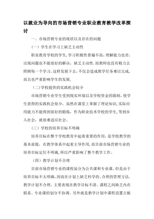 以就业为导向的市场营销专业职业教育教学改革探讨-精品文档