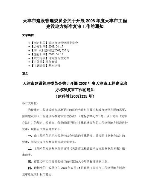 天津市建设管理委员会关于开展2008年度天津市工程建设地方标准复审工作的通知