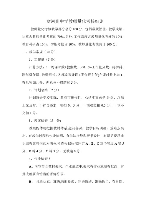 岔河则中学教师量化考核细则