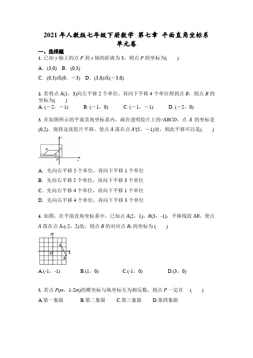 2021年人教版七年级下册数学 第七章 平面直角坐标系 单元卷(含答案)