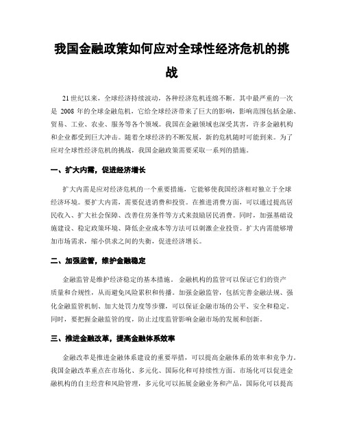 我国金融政策如何应对全球性经济危机的挑战