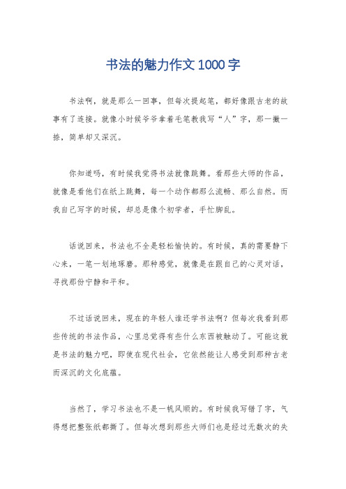 书法的魅力作文1000字