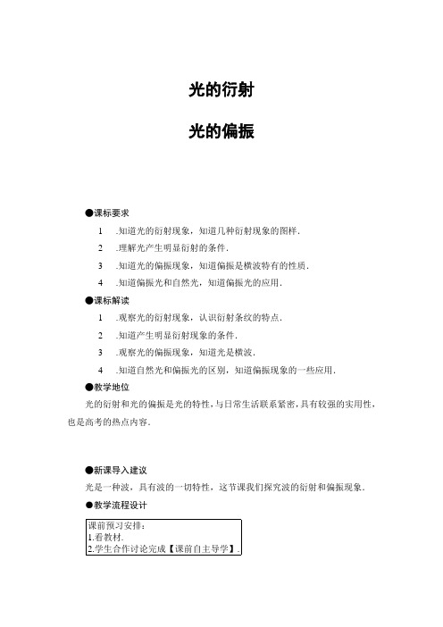 光的衍射、光的偏振 说课稿 教案 教学设计