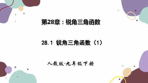 人教版数学九年级下册 28.1锐角三角函数 第一课时 课件(共27张PPT)