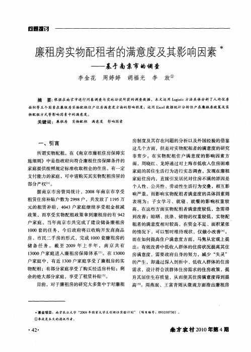 廉租房实物配租者的满意度及其影响因素——基于南京市的调查