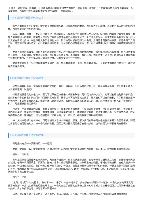 六年级我的兴趣爱好作文500字10篇