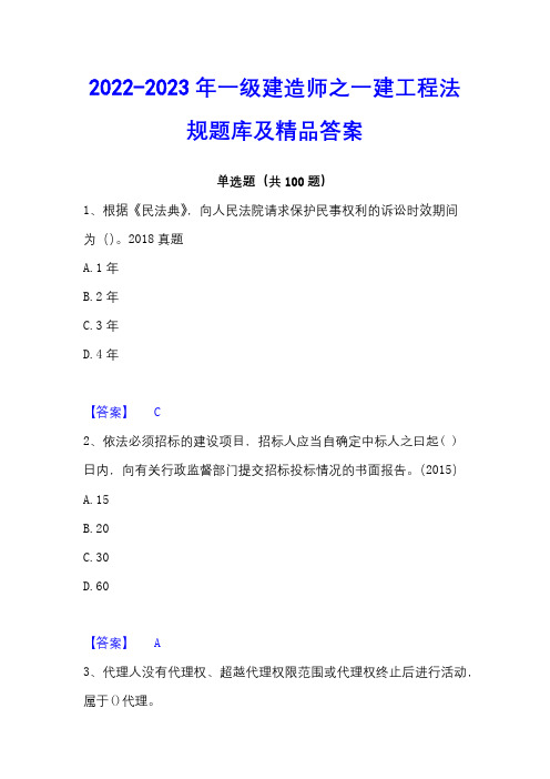 2022-2023年一级建造师之一建工程法规题库及精品答案