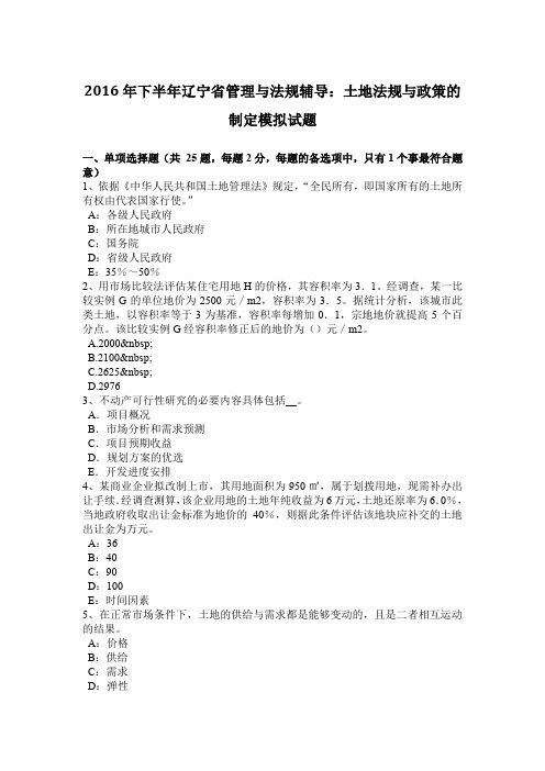 2016年下半年辽宁省管理与法规辅导:土地法规与政策的制定模拟试题