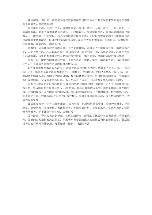 中文导游词：江苏华东线导游词