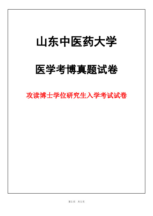 山东中医药大学中医内科学2019年考博真题试卷