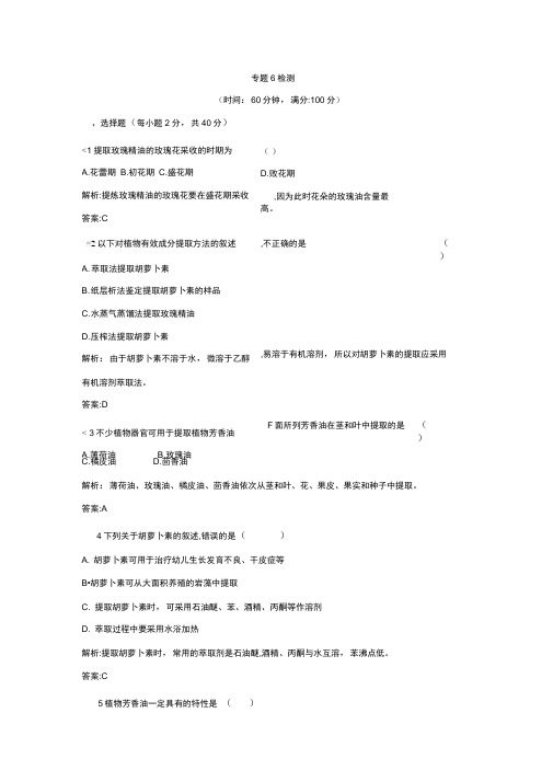 2019-2020学年高中生物选修一(人教版检测)：专题6植物有效成分的提取Word版含答案