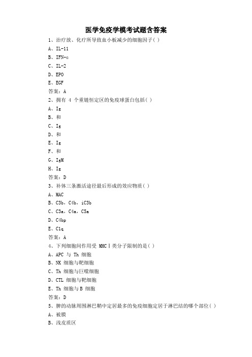 医学免疫学模考试题含答案