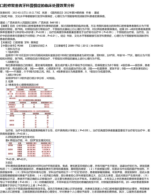 口腔修复患者牙科畏惧症的临床处理效果分析