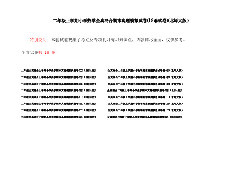 二年级上学期小学数学全真混合期末真题模拟试卷(16套试卷)(北师大版)