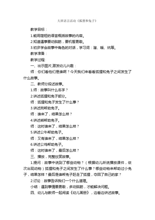 大班语言活动《狐狸和兔子》