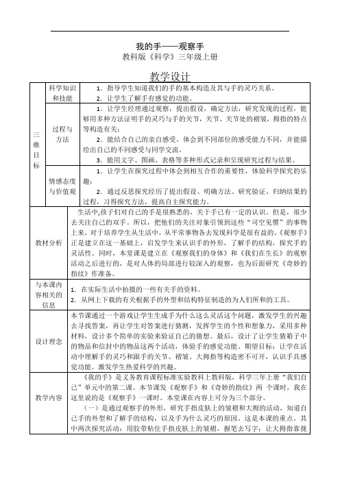 教科版科学三年级上册《我的手——观察手》表格式教案