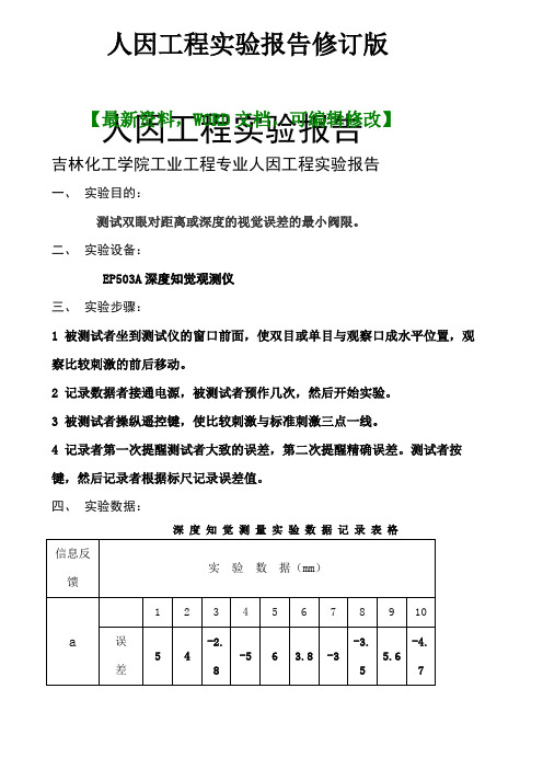 人因工程实验报告修订版3p