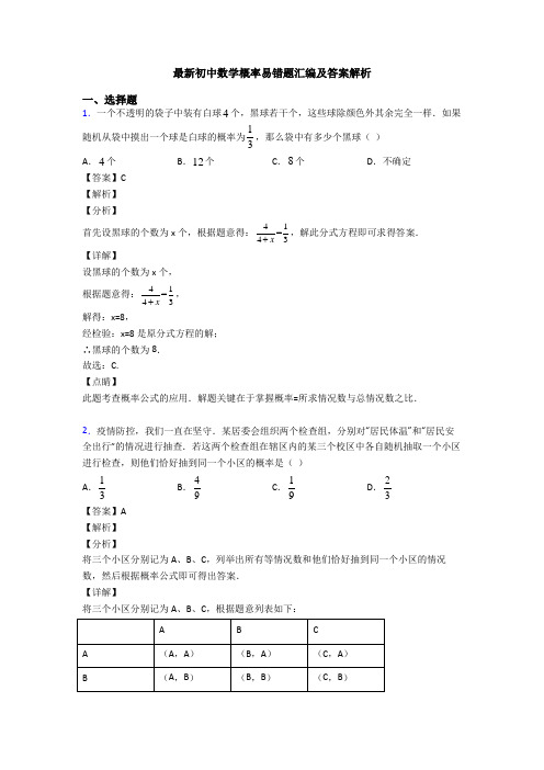 最新初中数学概率易错题汇编及答案解析