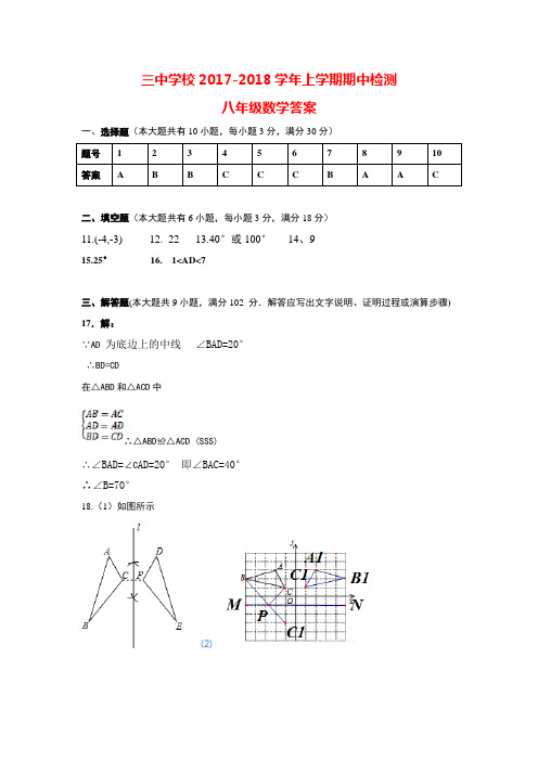 2017-2018学年广州三中八年级上学期期中数学试卷答案