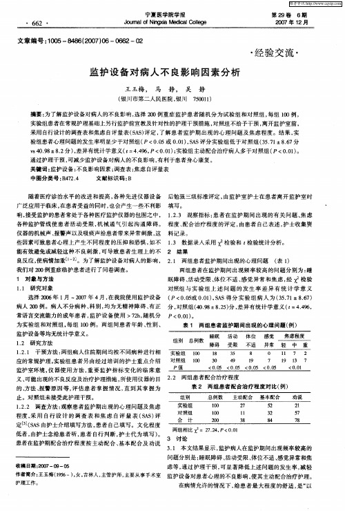 监护设备对病人不良影响因素分析