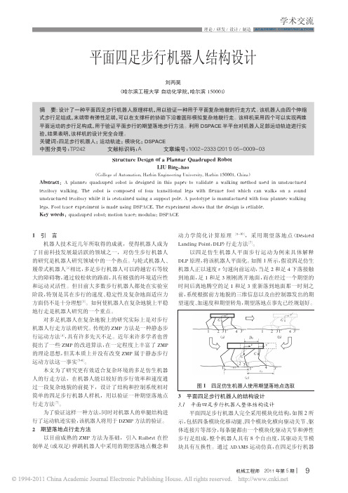 平面四足步行机器人结构设计