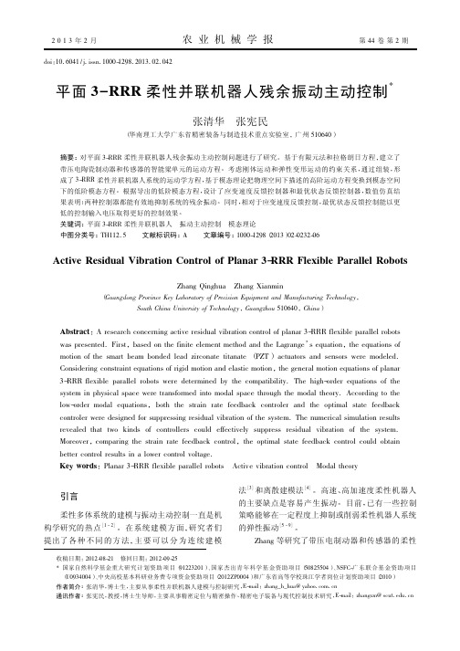 平面3-RRR柔性并联机器人残余振动主动控制