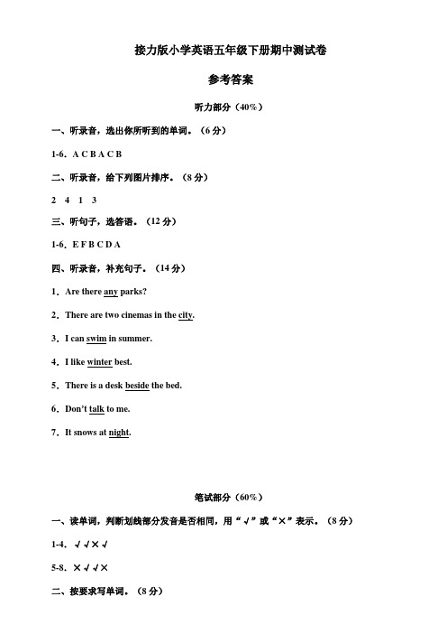 接力版英语三年级起点 五年级下册期中测试卷(参考答案)