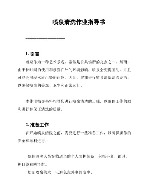 喷泉清洗作业指导书