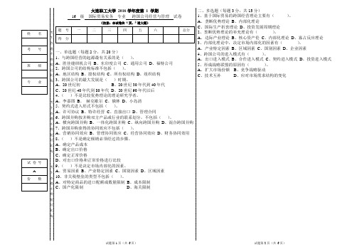 跨国公司经营与管理 A卷