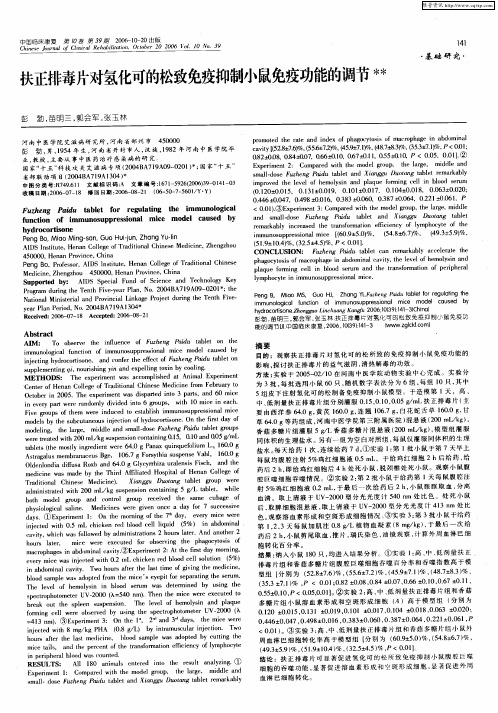 扶正排毒片对氢化可的松致免疫抑制小鼠免疫功能的调节