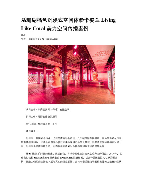 活珊瑚橘色沉浸式空间体验卡姿兰Living Like Coral美力空间传播案例