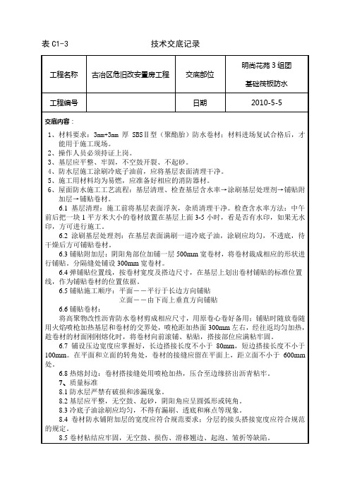 底板防水施工技术交底