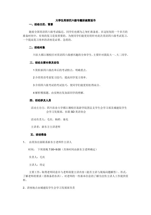 大学生英语四六级专题讲座策划书