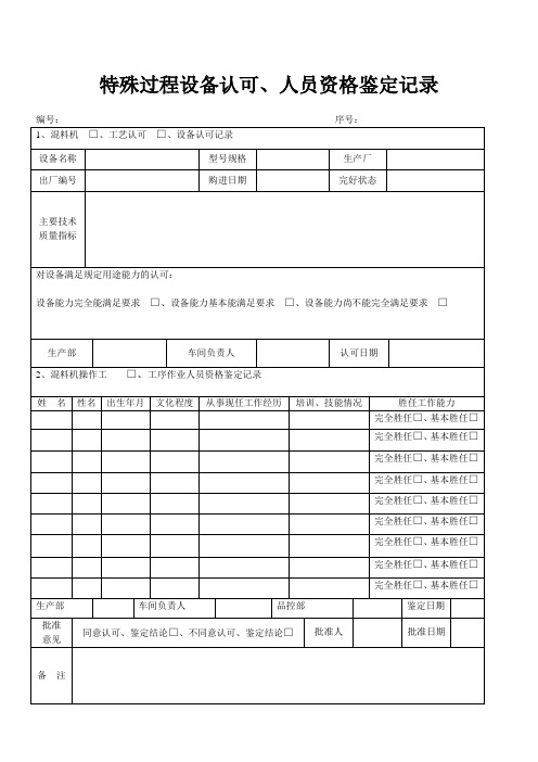 特殊过程设备认可、人员资格鉴定记录