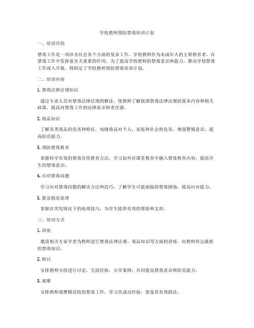 学校教师预防禁毒培训计划